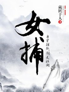 《女捕》