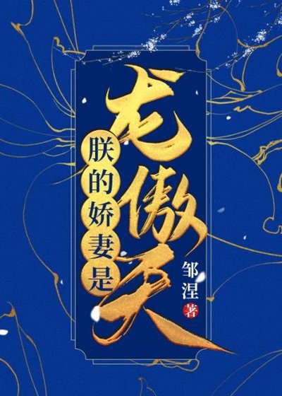 《朕的娇妻是龙傲天(女穿男)》