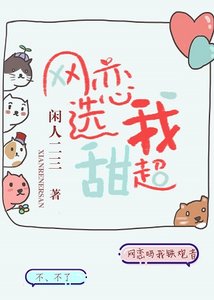 《网恋选我我超甜》