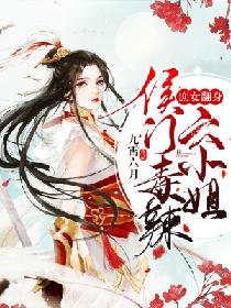 《庶女翻身:侯门毒辣六小姐》