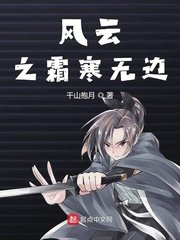 《风云之霜寒无边》