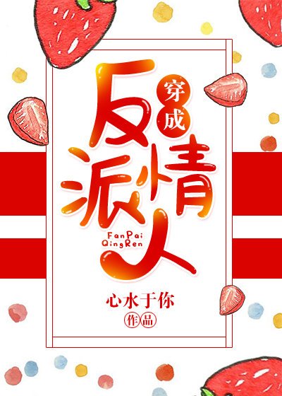 《穿成反派情人》