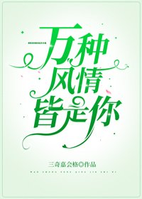 《万种风情皆是你》