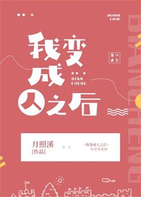 《我变成人之后》