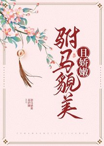 《驸马貌美且娇嫩(重生)》
