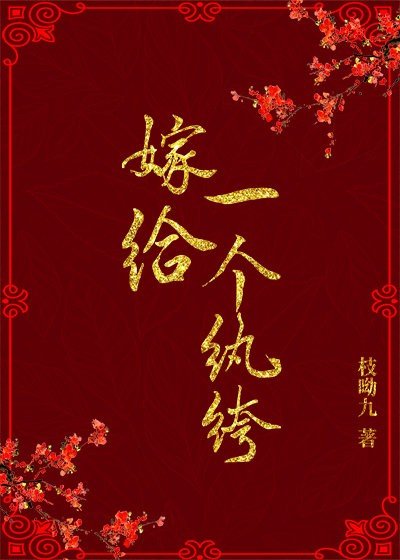 《嫁给一个纨绔》