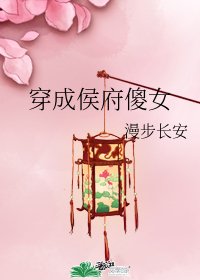 《穿成侯府傻女》