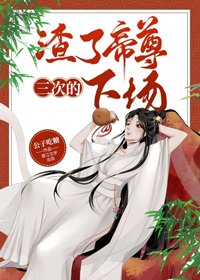 《渣了帝尊三次的下场》