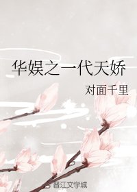 华娱之一代天娇