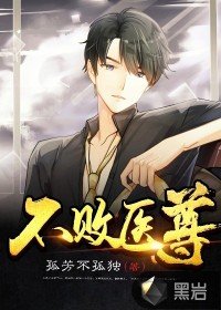 《不败医尊》