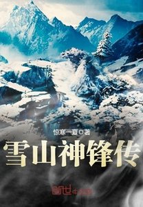 《雪山神锋传》