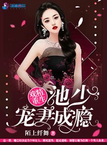 《池少老婆总想跑/戏精重生:池少宠妻成瘾》