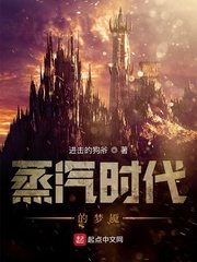 《蒸汽时代的梦魇》