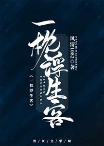 《一枕浮生客》