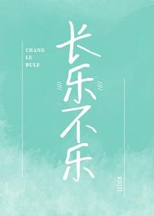 长乐不乐