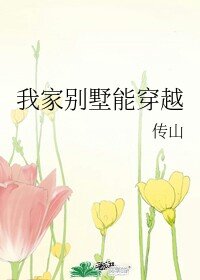 《我家别墅能穿越》