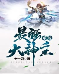 《最强大神主系统》