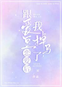 《跟爱豆恋爱后,我掉马了》