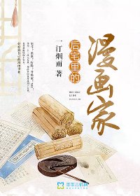 《后宅里的漫画家》