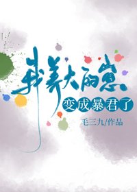 《我养大的崽变成暴君了》