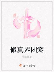 《修真界团宠》