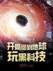 《开局回到地球玩黑科技》