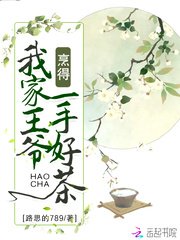 《我家王爷烹得一手好茶》
