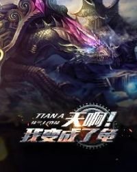 《天啊!我变成了龟》