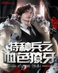 《特种兵之血色獠牙》