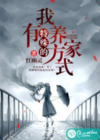 《我有特殊的养家方式》