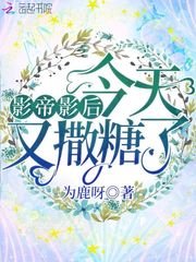 《影帝影后今天又撒糖了》