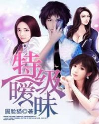 《特级暧昧》