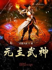 《元主武神》