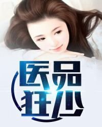 《医品狂少》