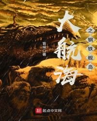 《大航海之钢铁舰岛》