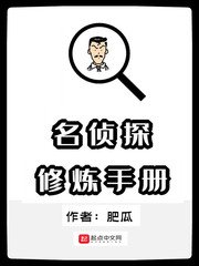 《名侦探修炼手册》