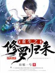 《重生之修罗归来》