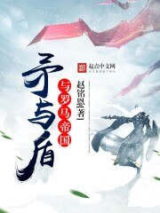 《矛与盾与罗马帝国》