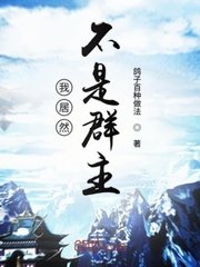 《我居然不是诸天群群主》