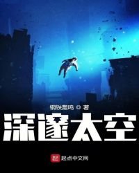 《深邃太空》