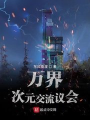《万界次元交流议会》
