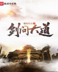 《剑问大道》