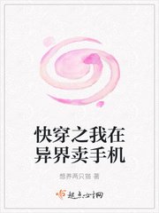 《快穿之我在异界卖手机》