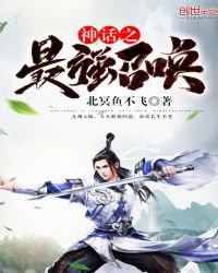 《神话之最强召唤》