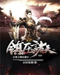 《万界之镇压诸天》