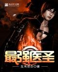 《最强医圣》