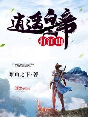 《逍遥皇帝打江山》