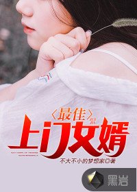 《最佳上门女婿》