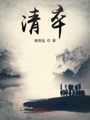 《清卒》