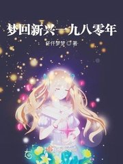 《梦回新兴一九八零年》